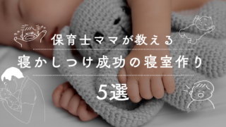 もうパパでも大泣きしない！寝かしつけ成功の寝室づくり５選