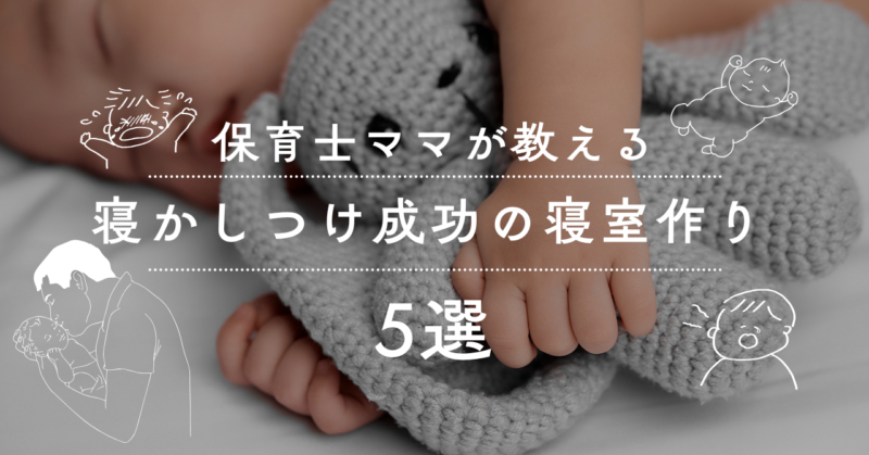 もうパパでも大泣きしない！寝かしつけ成功の寝室づくり５選