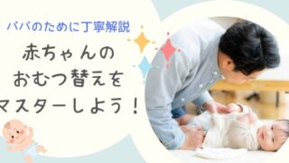 赤ちゃんのおむつ替えをマスターしよう！初心者パパのために丁寧に解説