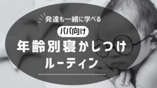 寝かしつけに困ったパパ必見！年齢別ルーティンを意識してみよう！