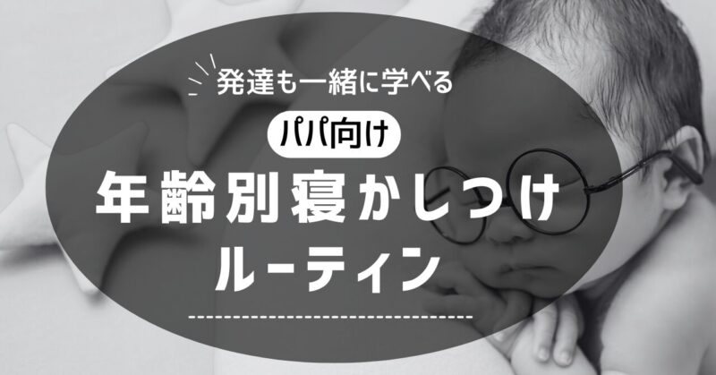 寝かしつけに困ったパパ必見！年齢別ルーティンを意識してみよう！